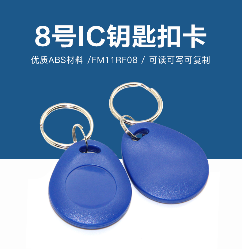 8號國產IC鑰匙扣批發工廠國產IC鑰匙扣卡生產廠家